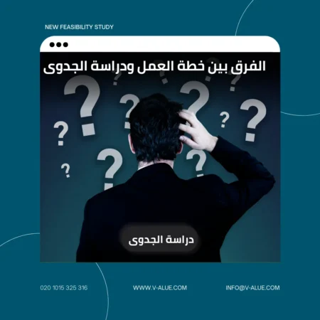 الفرق بين خطة العمل ودراسة الجدوى