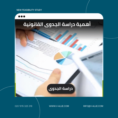 أهمية دراسة الجدوى القانونية