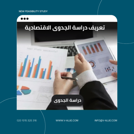 تعريف دراسة الجدوى الإقتصادية
