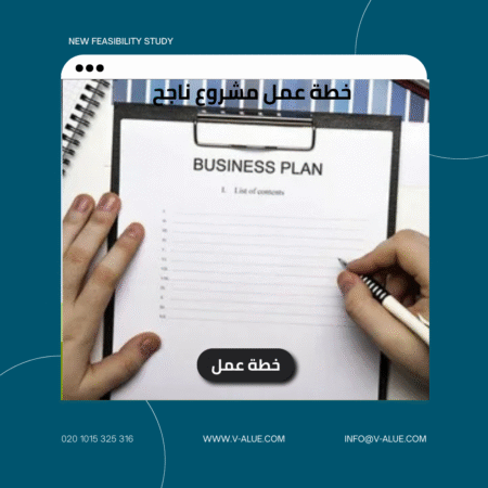 خطة عمل مشروع ناجح