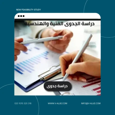 دراسة الجدوى الفنية والهندسية