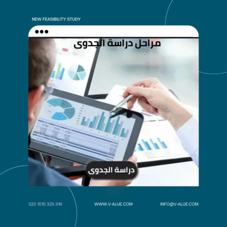 مراحل دراسة الجدوى