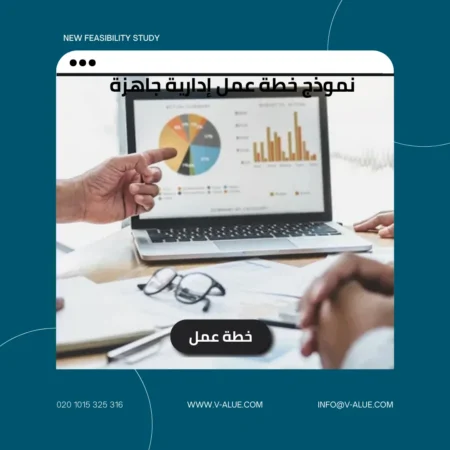 نموذج خطة عمل إدارية جاهزة