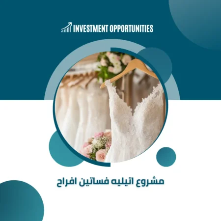 مشروع اتيليه فساتين افراح