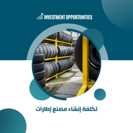 تكلفة إنشاء مصنع إطارات