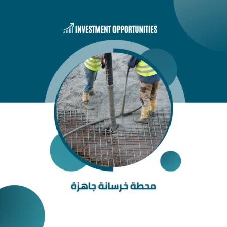 دراسة جدوى محطة خرسانة جاهزة
