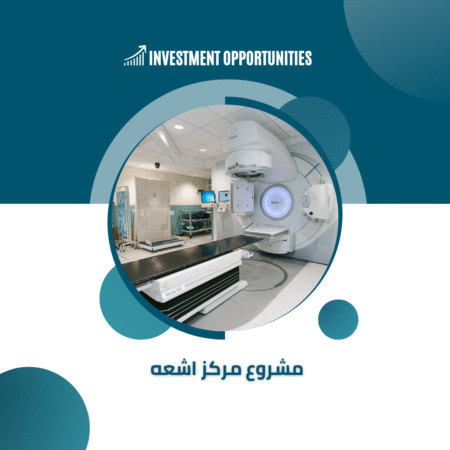 دراسه جدوى مشروع مركز اشعه