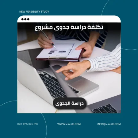 تكلفة دراسة جدوى مشروع
