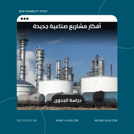 أفكار مشاريع صناعية جديدة