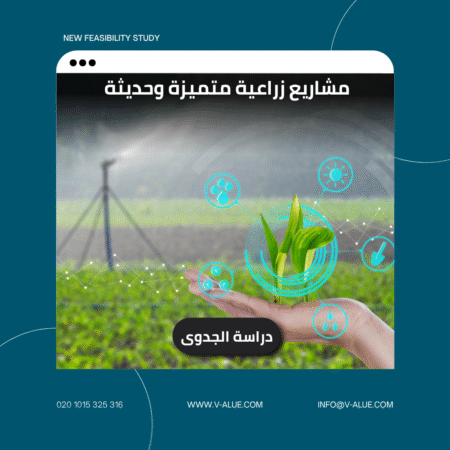 دراسة جدوى مشاريع زراعية متميزة وحديثة