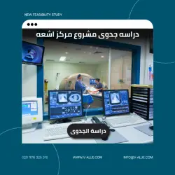 دراسه جدوى مشروع مركز اشعه