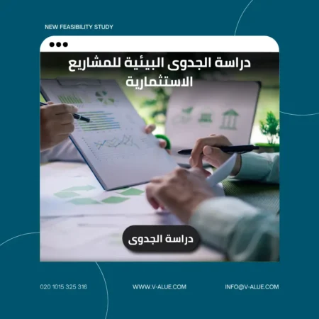 دراسة الجدوى البيئية للمشاريع الاستثمارية
