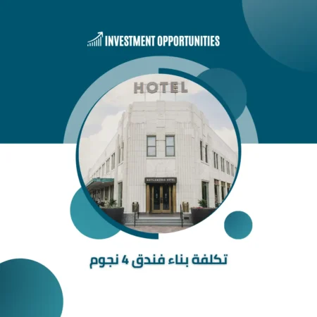 تكلفة بناء فندق 4 نجوم