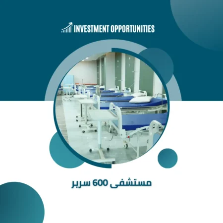 دراسة جدوى مستشفى 600 سرير