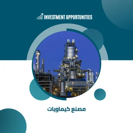 دراسة جدوى مصنع كيماويات