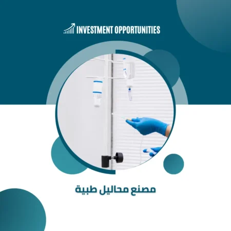 تكلفة إنشاء مصنع محاليل طبية