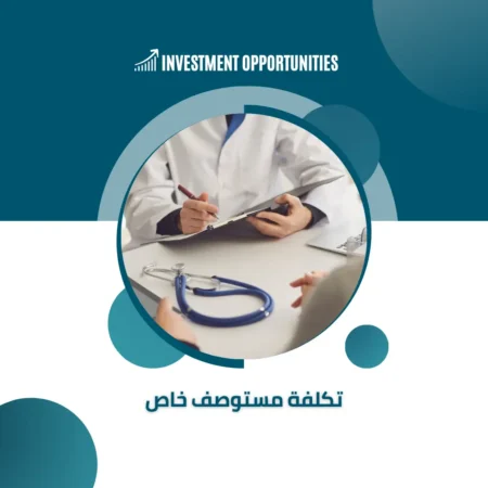 تكلفة مستوصف خاص