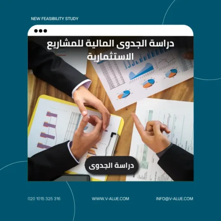 دراسة الجدوى المالية للمشاريع الاستثمارية