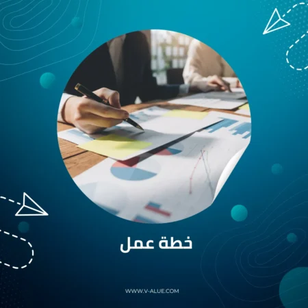 خطة عمل