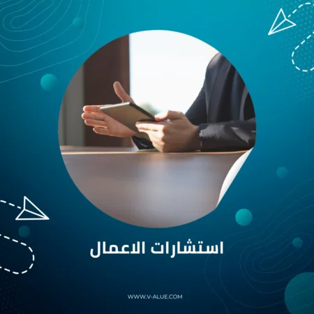 استشارات الاعمال