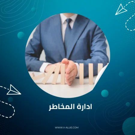 ادارة المخاطر