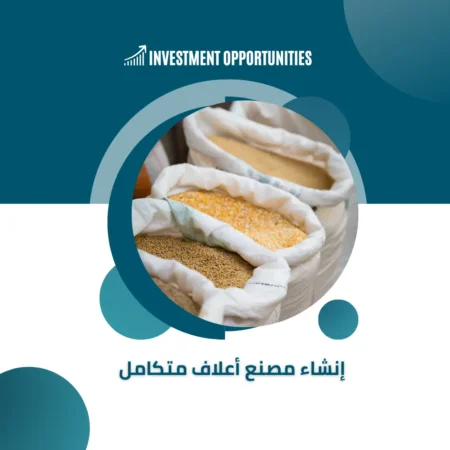 دراسة جدوى إنشاء مصنع أعلاف متكامل