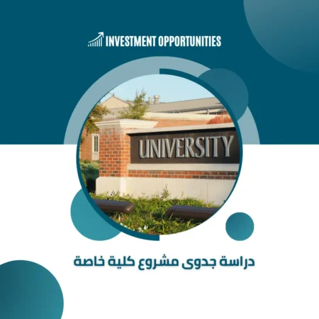 دراسة جدوى مشروع كلية خاصة
