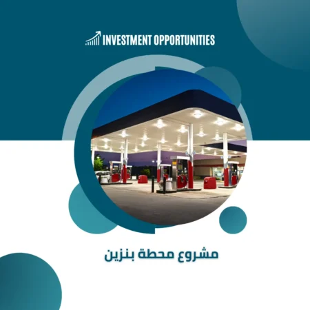 دراسة جدوى انشاء محطة بنزين