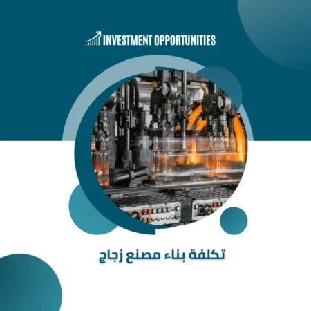 تكلفة بناء مصنع زجاج