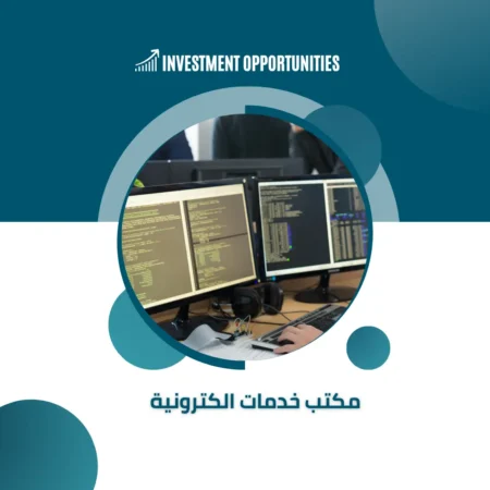 دراسة جدوى مكتب خدمات الكترونية