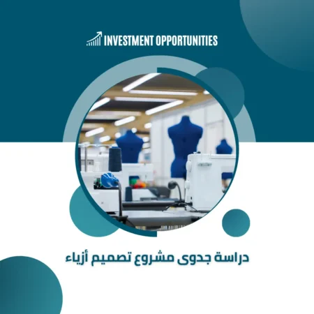 دراسة جدوى مشروع تصميم أزياء