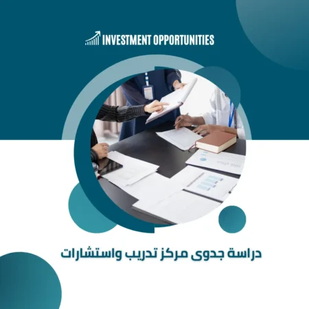 دراسة جدوى مركز تدريب واستشارات​