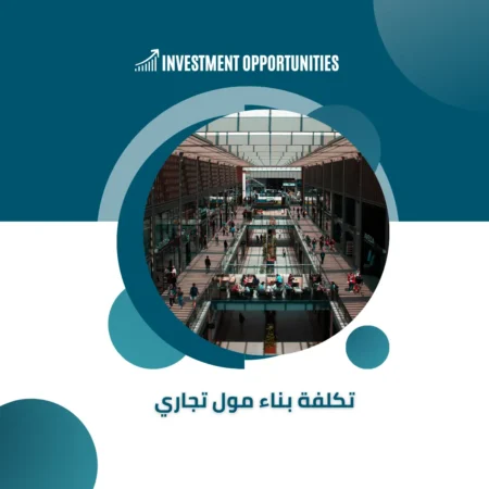 تكلفة بناء مول تجاري