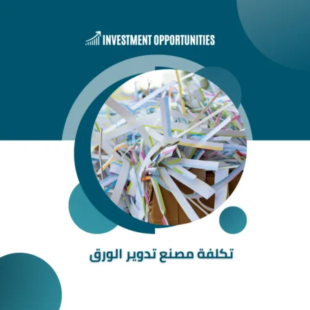 تكلفة مصنع تدوير الورق