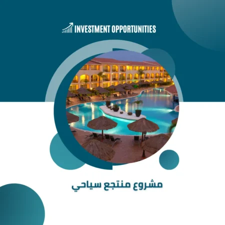 تكلفة مشروع منتجع سياحي