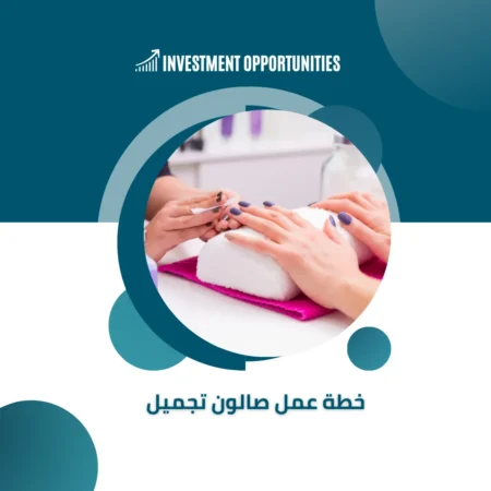 خطة عمل مشروع صالون تجميل