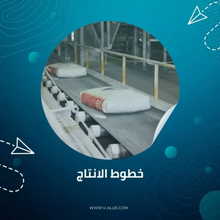 خطوط الانتاج