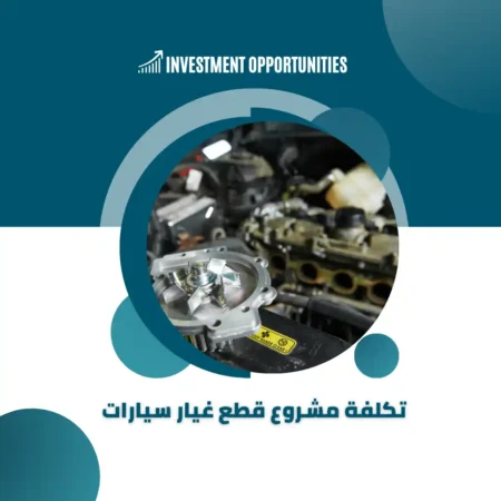 تكلفة مشروع قطع غيار سيارات