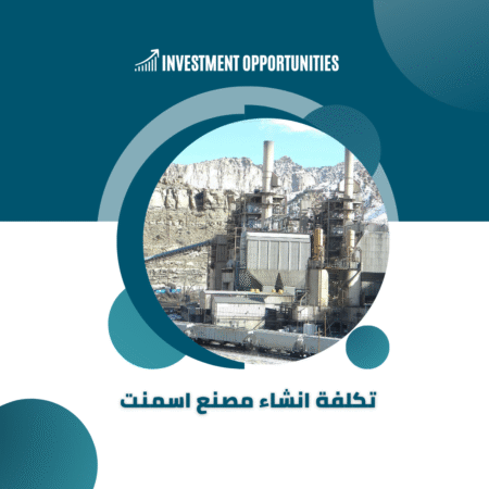 تكلفة انشاء مصنع اسمنت