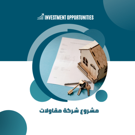 دراسة جدوى شركة مقاولات pdf