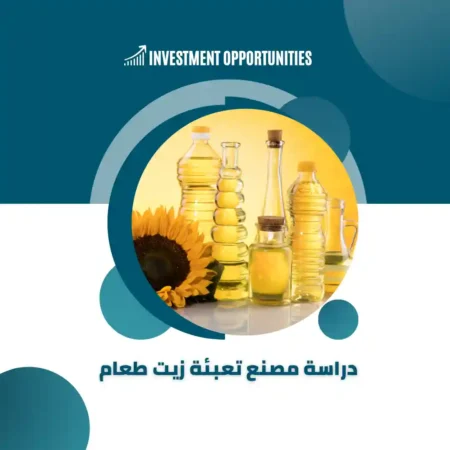 دراسة جدوى مصنع تعبئة زيت طعام