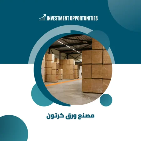 دراسة جدوى مصنع ورق كرتون