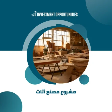 دراسة جدوى مصنع أثاث