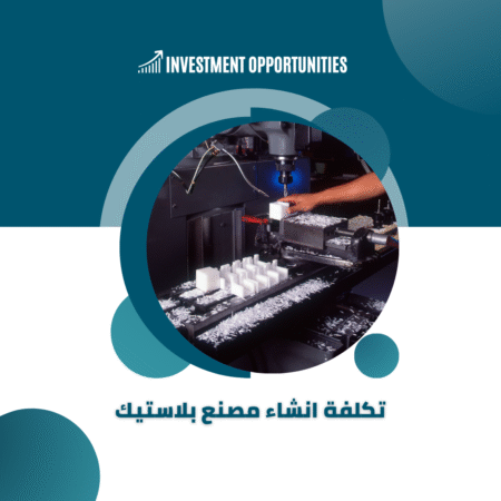 تكلفة انشاء مصنع بلاستيك
