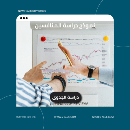 نموذج دراسة المنافسين