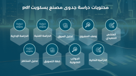 دراسة جدوى مصنع بسكويت pdf