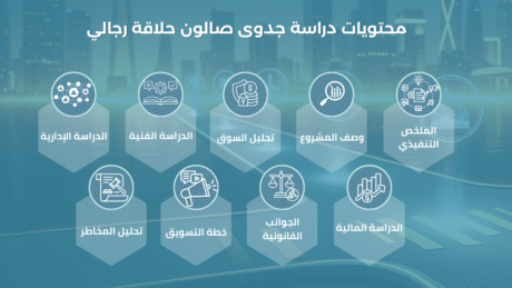 دراسة جدوى لصالون حلاقة رجالي