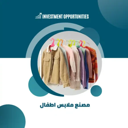 دراسة جدوى مصنع ملابس اطفال