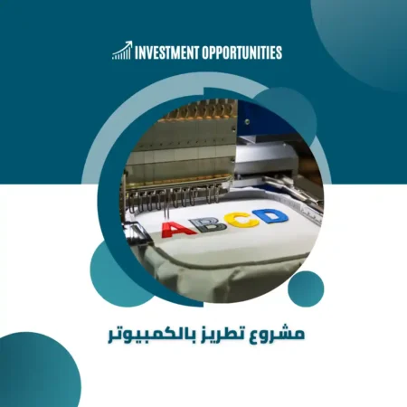 دراسة جدوى مشروع تطريز بالكمبيوتر