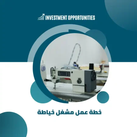 خطة عمل مشغل خياطة